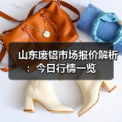 山东废铝市场报价解析：今日行情一览（图4）