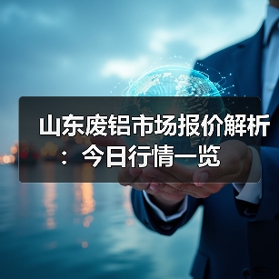 山东废铝市场报价解析：今日行情一览（图3）