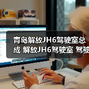 青岛解放JH6驾驶室总成 解放JH6驾驶室 驾驶室配件(图4) 青岛解放JH6驾驶室总成 解放JH6驾驶室 驾驶室配件(图4)