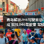 青岛解放JH6驾驶室总成 解放JH6驾驶室 驾驶室配件(图1) 青岛解放JH6驾驶室总成 解放JH6驾驶室 驾驶室配件(图1)