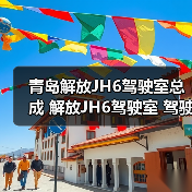 青岛解放JH6驾驶室总成 解放JH6驾驶室 驾驶室配件(图2) 青岛解放JH6驾驶室总成 解放JH6驾驶室 驾驶室配件(图2)