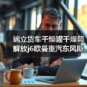 端立货车干燥罐干燥筒解放j6欧曼重汽东风斯太尔空气干燥器通用（图3）