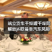 端立货车干燥罐干燥筒解放j6欧曼重汽东风斯太尔空气干燥器通用（图4）