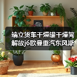 端立货车干燥罐干燥筒解放j6欧曼重汽东风斯太尔空气干燥器通用（图2）