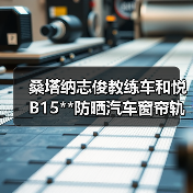 桑塔纳志俊教练车和悦B15**防晒汽车窗帘轨道式遮阳防紫外线帘（图1）