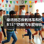 桑塔纳志俊教练车和悦B15**防晒汽车窗帘轨道式遮阳防紫外线帘（图3）