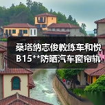 桑塔纳志俊教练车和悦B15**防晒汽车窗帘轨道式遮阳防紫外线帘（图2）