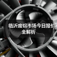 临沂废铝市场今日报价全解析(图4) 临沂废铝市场今日报价全解析(图4)
