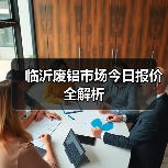 临沂废铝市场今日报价全解析(图1) 临沂废铝市场今日报价全解析(图1)
