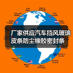 厂家供应汽车挡风玻璃皮条防尘橡胶密封条（图3）