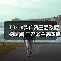 13-18款广汽三菱欧蓝德尾翼 国产欧兰德改装**配件尾翼汽车用品（图3）