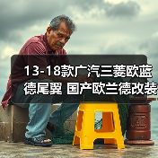 13-18款广汽三菱欧蓝德尾翼 国产欧兰德改装**配件尾翼汽车用品（图2）
