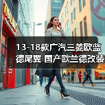 13-18款广汽三菱欧蓝德尾翼 国产欧兰德改装**配件尾翼汽车用品（图4）