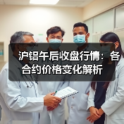 沪铝午后收盘行情:各合约价格变化解析(图2) 沪铝午后收盘行情:各合约价格变化解析(图2)