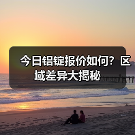 今日铝锭报价如何？区域差异大揭秘（图3）