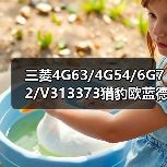 三菱4G63/4G54/6G72/V313373猎豹欧蓝德蓝