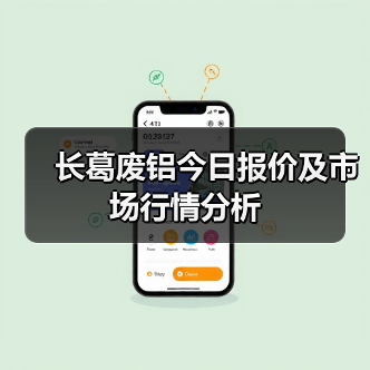 长葛废铝今日报价及市场行情分析（图3）