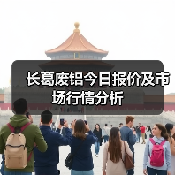 长葛废铝今日报价及市场行情分析（图4）