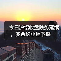 今日沪铝收盘跌势延续，多合约小幅下探（图3）
