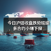 今日沪铝收盘跌势延续，多合约小幅下探（图4）