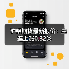 沪铝期货最新报价:主连上涨0.32%(图4) 沪铝期货最新报价:主连上涨0.32%(图4)