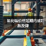氧化铝价格短期内或超跌反弹