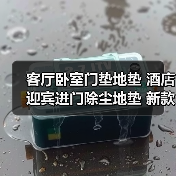 客厅卧室门垫地垫 酒店迎宾进门除尘地垫 新款长方形入户地毯门垫(图4) 客厅卧室门垫地垫 酒店迎宾进门除尘地垫 新款长方形入户地毯门垫(图4)