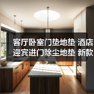 客厅卧室门垫地垫 酒店迎宾进门除尘地垫 新款长方形入户地毯门垫(图3) 客厅卧室门垫地垫 酒店迎宾进门除尘地垫 新款长方形入户地毯门垫(图3)