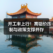 开工率上行!高铝价压制与政策支撑并存(图3) 开工率上行!高铝价压制与政策支撑并存(图3)