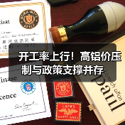 开工率上行!高铝价压制与政策支撑并存(图4) 开工率上行!高铝价压制与政策支撑并存(图4)