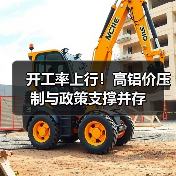 开工率上行!高铝价压制与政策支撑并存(图2) 开工率上行!高铝价压制与政策支撑并存(图2)