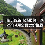 临沂废铝市场报价:2025年4月全品类价格趋势分析(图4) 临沂废铝市场报价:2025年4月全品类价格趋势分析(图4)