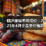 临沂废铝市场报价:2025年4月全品类价格趋势分析(图2) 临沂废铝市场报价:2025年4月全品类价格趋势分析(图2)