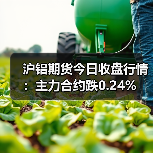 沪铝期货今日收盘行情:主力合约跌0.24%(图2) 沪铝期货今日收盘行情:主力合约跌0.24%(图2)