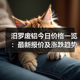 汨罗废铝今日价格一览：最新报价及涨跌趋势（图1）