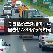 今日铝价最新报价：中国宏桥A00铝行情如何？（图1）