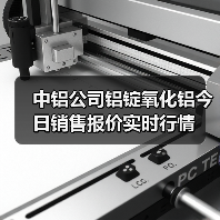 中铝公司铝锭氧化铝今日销售报价实时行情（图3）