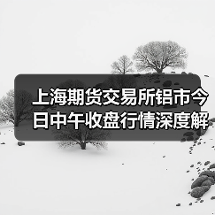 上海期货交易所铝市今日中午收盘行情深度解析(图4) 上海期货交易所铝市今日中午收盘行情深度解析(图4)