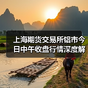 上海期货交易所铝市今日中午收盘行情深度解析(图1) 上海期货交易所铝市今日中午收盘行情深度解析(图1)