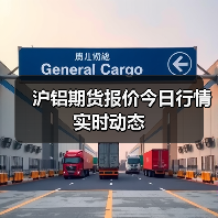 沪铝期货报价今日行情实时动态（图1）
