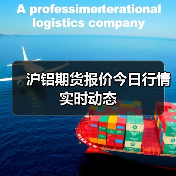 沪铝期货报价今日行情实时动态（图4）