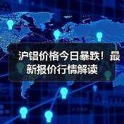 沪铝价格今日暴跌！最新报价行情解读（图2）