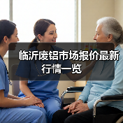 临沂废铝市场报价最新行情一览(图2) 临沂废铝市场报价最新行情一览(图2)
