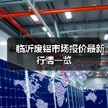 临沂废铝市场报价最新行情一览(图3) 临沂废铝市场报价最新行情一览(图3)