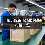 临沂废铝市场报价最新行情一览(图1) 临沂废铝市场报价最新行情一览(图1)