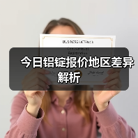 今日铝锭报价地区差异解析（图3）