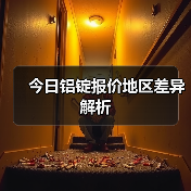 今日铝锭报价地区差异解析（图2）