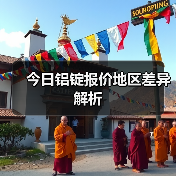 今日铝锭报价地区差异解析（图4）