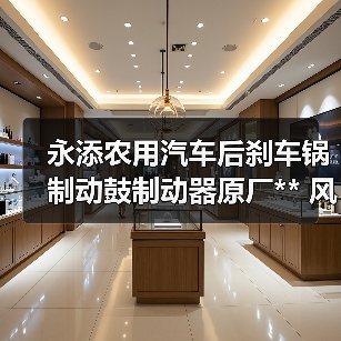 永添农用汽车后刹车锅制动鼓制动器原厂** 风顺1 SF1058 1061 2（图2）