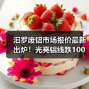 汩罗废铝市场报价最新出炉！光亮铝线跌100元/吨，行情如何？